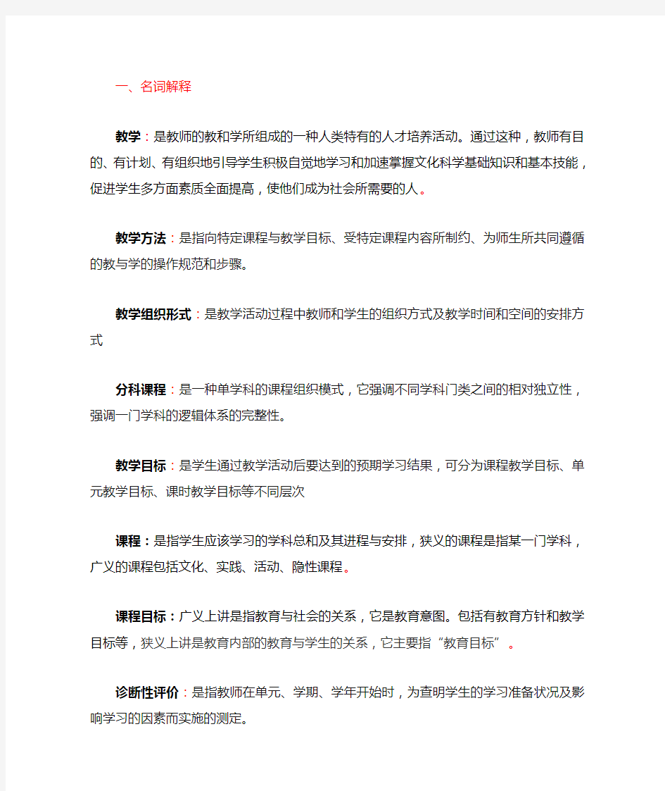 《课程与教学论》复习提纲(1)