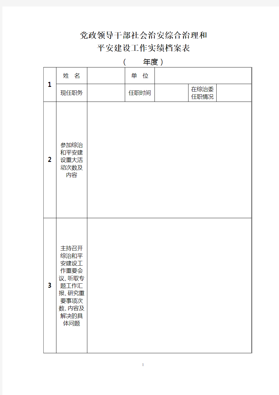 党政领导干部社会治安综合治理和平安建设工作实绩档案表