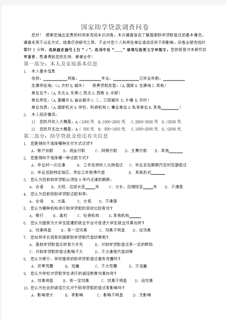 国家助学贷款调查问卷