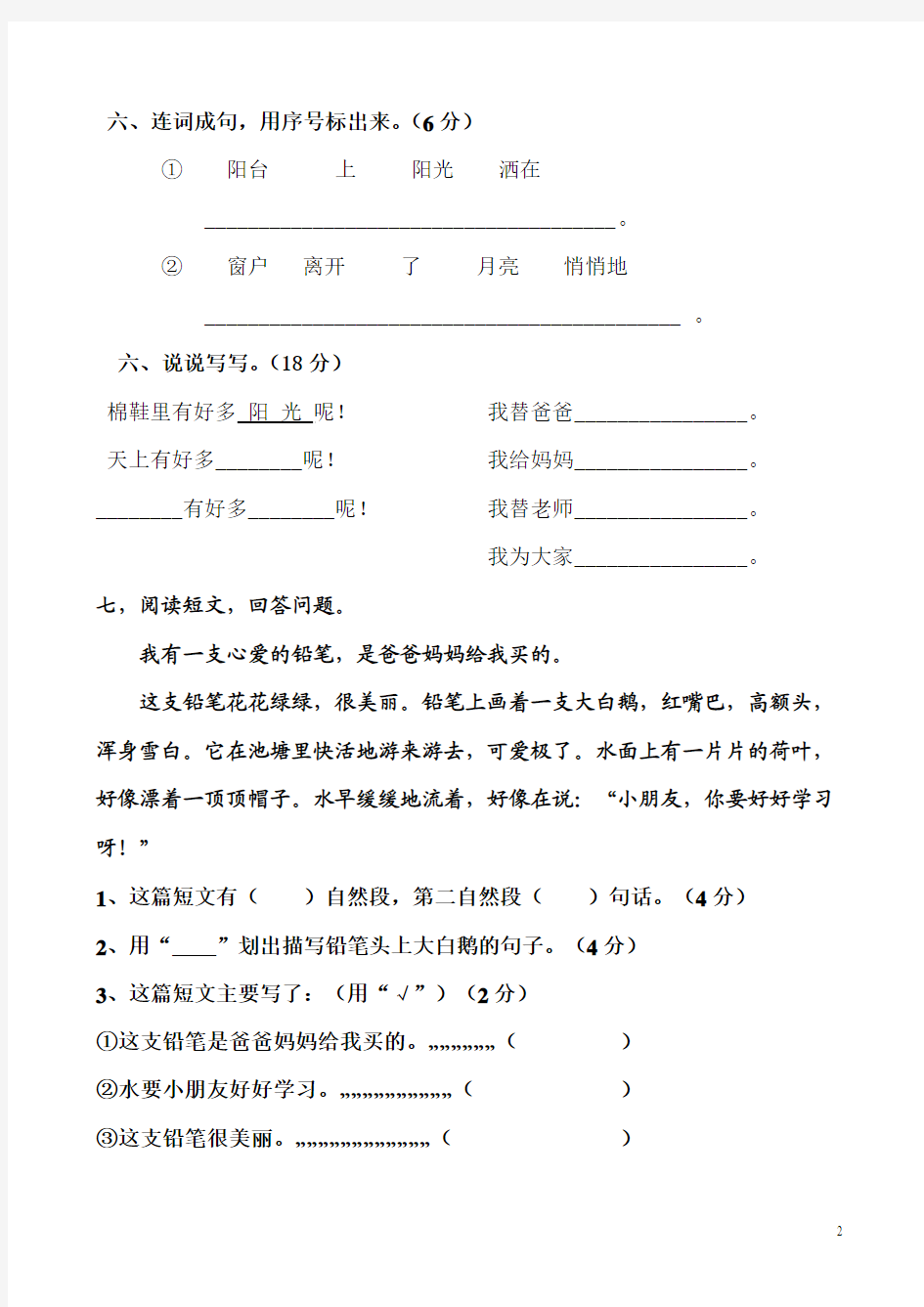 最新2016-2017学年度人教版一年级下册语文第二单元测试卷精品