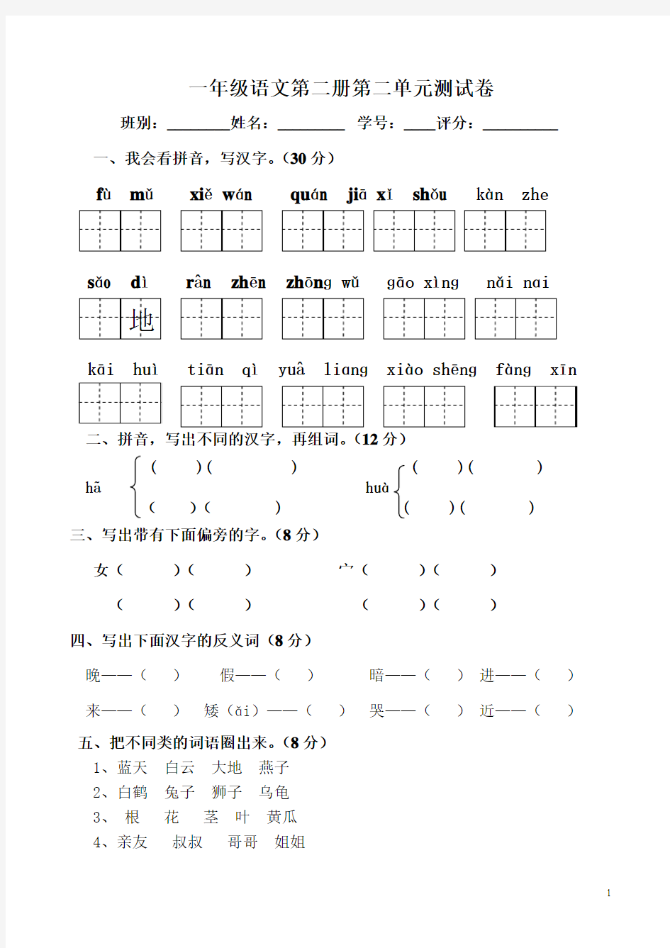 最新2016-2017学年度人教版一年级下册语文第二单元测试卷精品