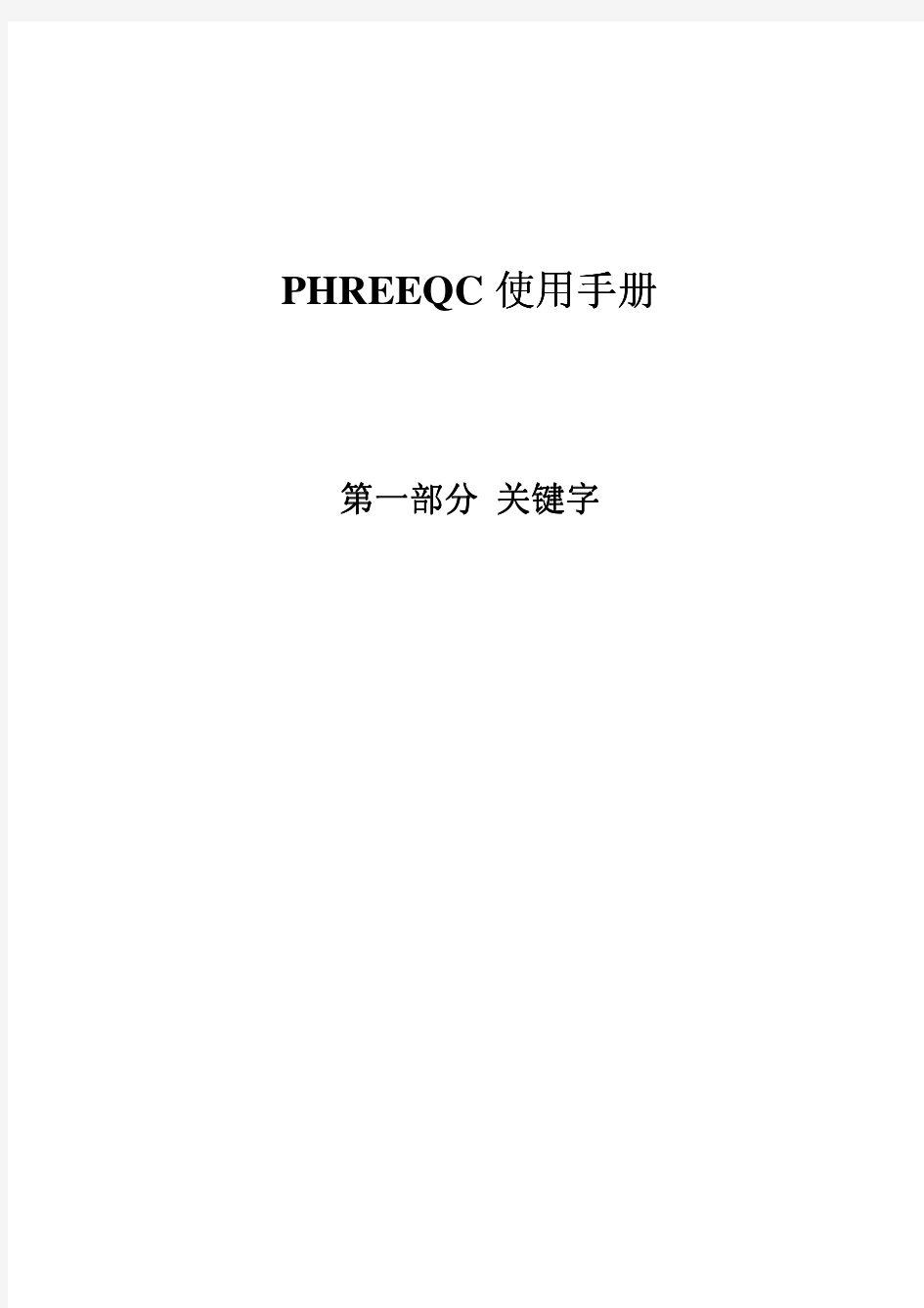 PHREEQC_使用手册