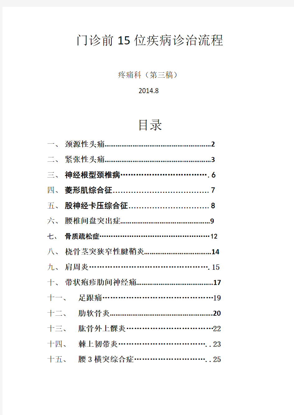 15种疼痛科常见疾病资料