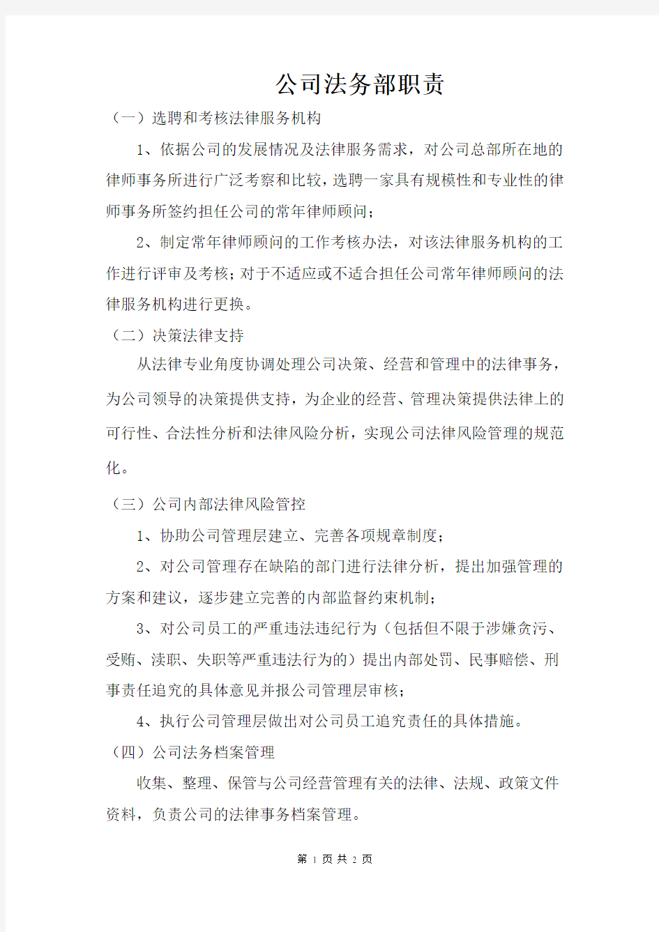 公司法务部管理制度