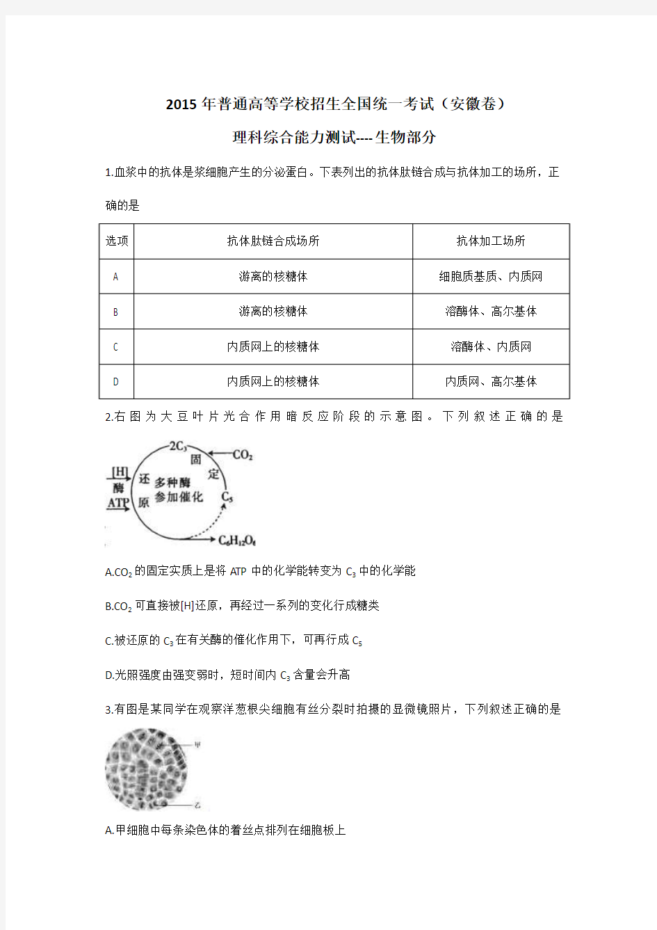 2015年安徽高考理综生物试题及答案