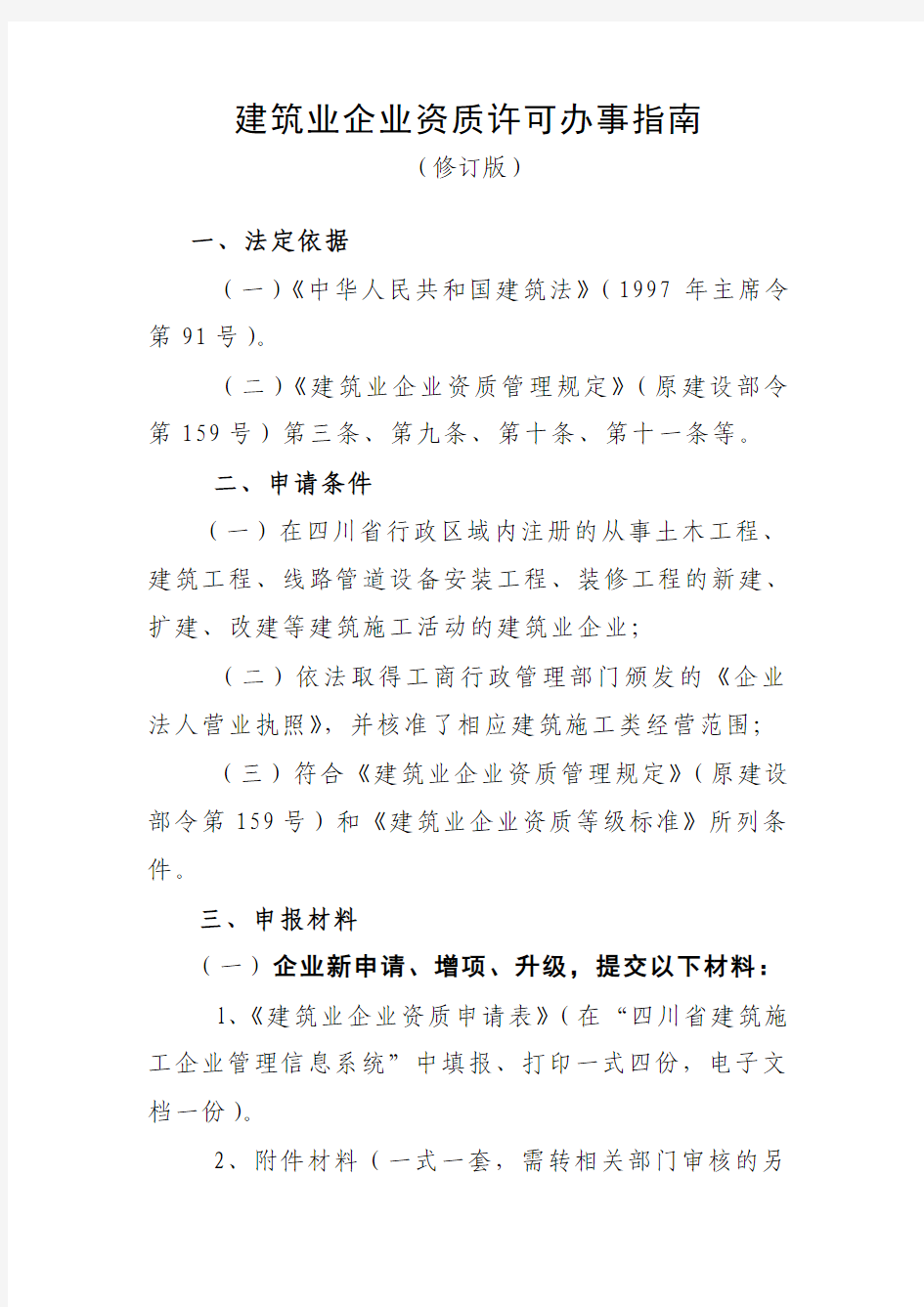 建筑业企业资质许可办事指南(修订版)