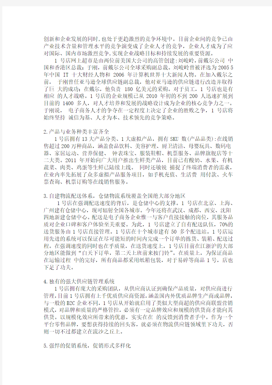 1号店网络营销计划SWOT分析