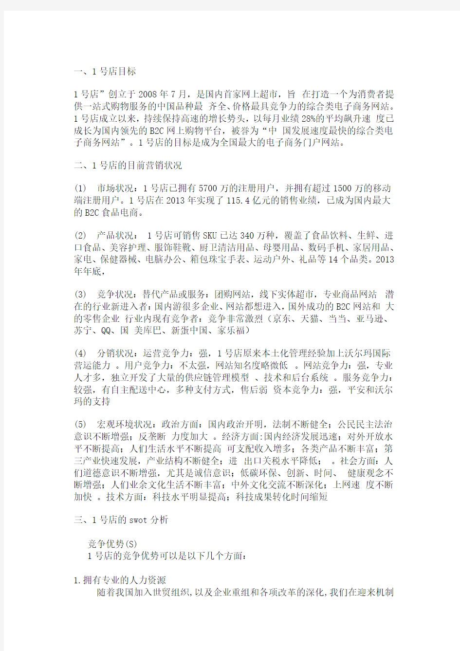 1号店网络营销计划SWOT分析