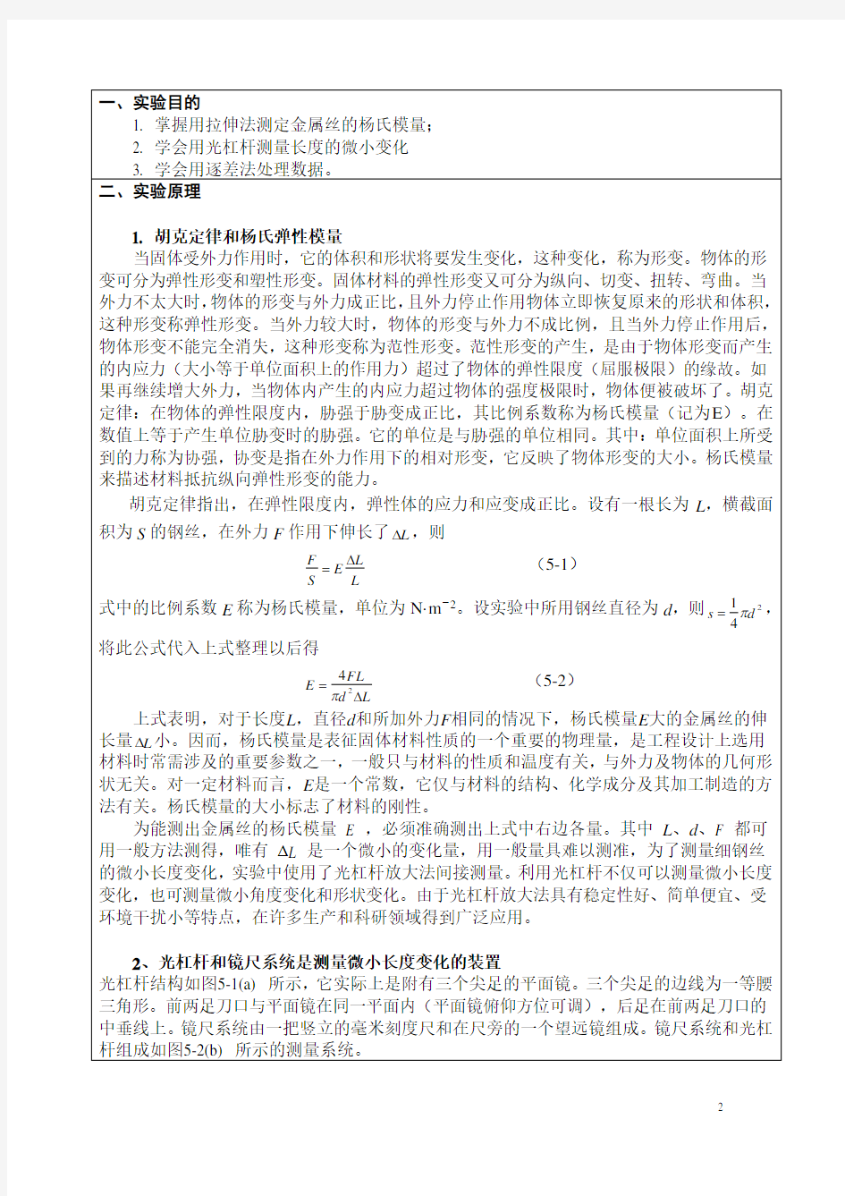 深圳大学_大学物理实验c_杨氏模量的测量