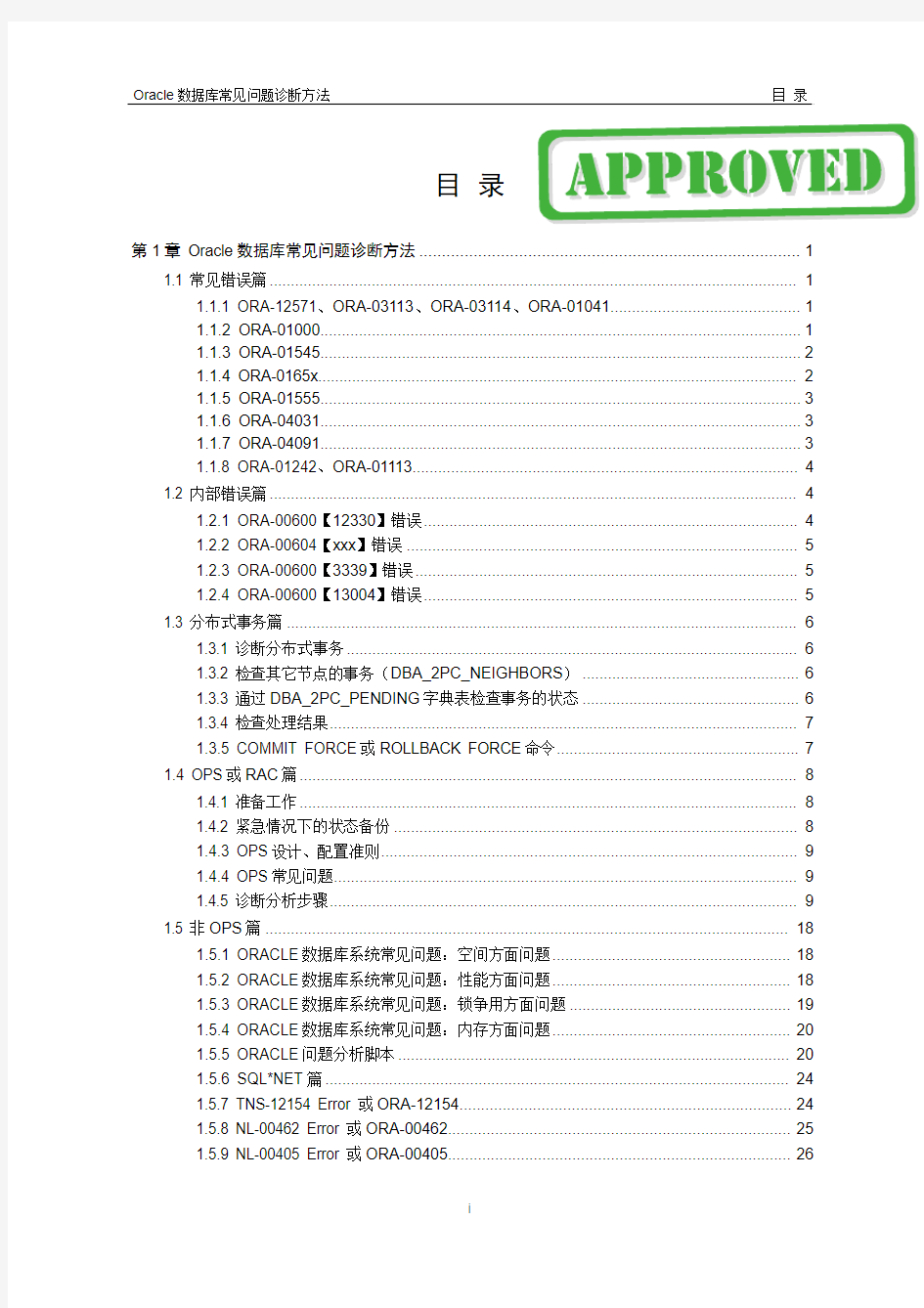 Oracle数据库常见异常的诊断方法