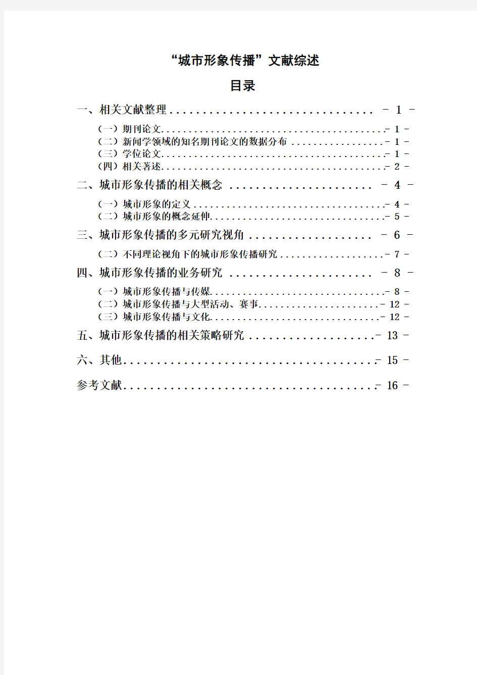 城市形象传播文献综述20120506