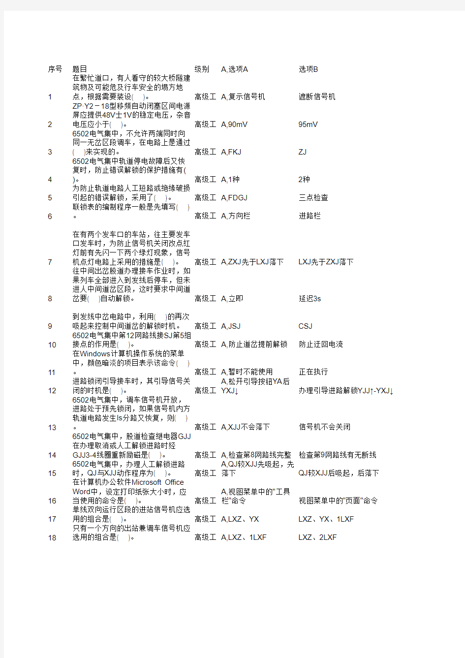 信号工【车站与区间】-单选题