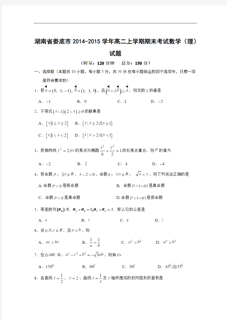 湖南省娄底市2014-2015学年高二上学期期末考试数学(理)试题 Word版含答案