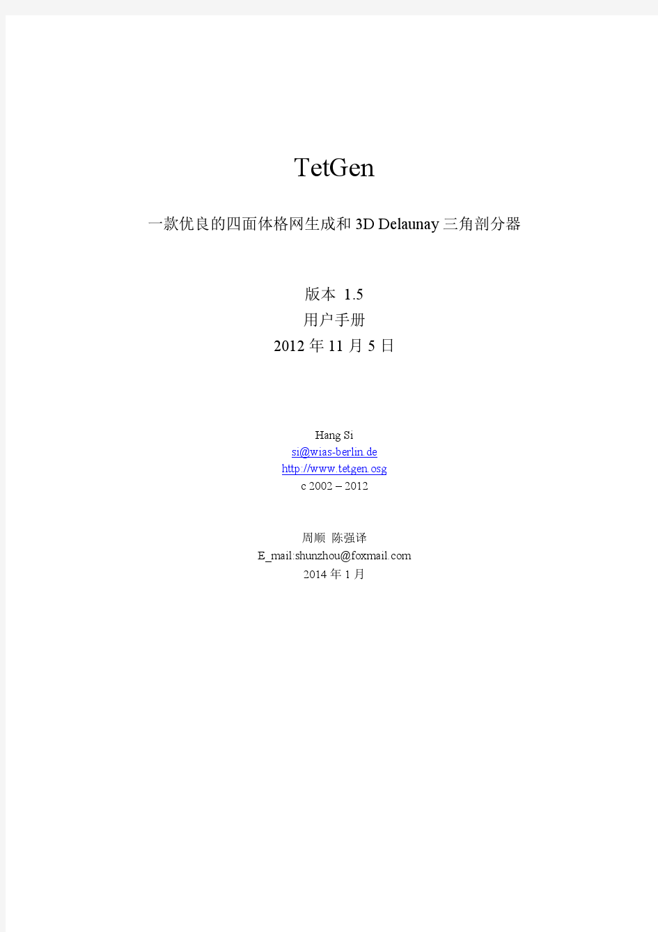 TetGen用户手册中文版
