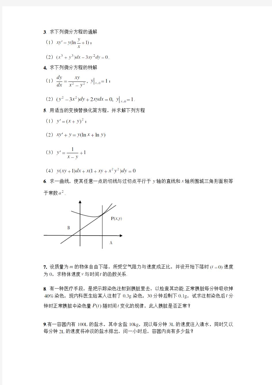微分方程习题及答案