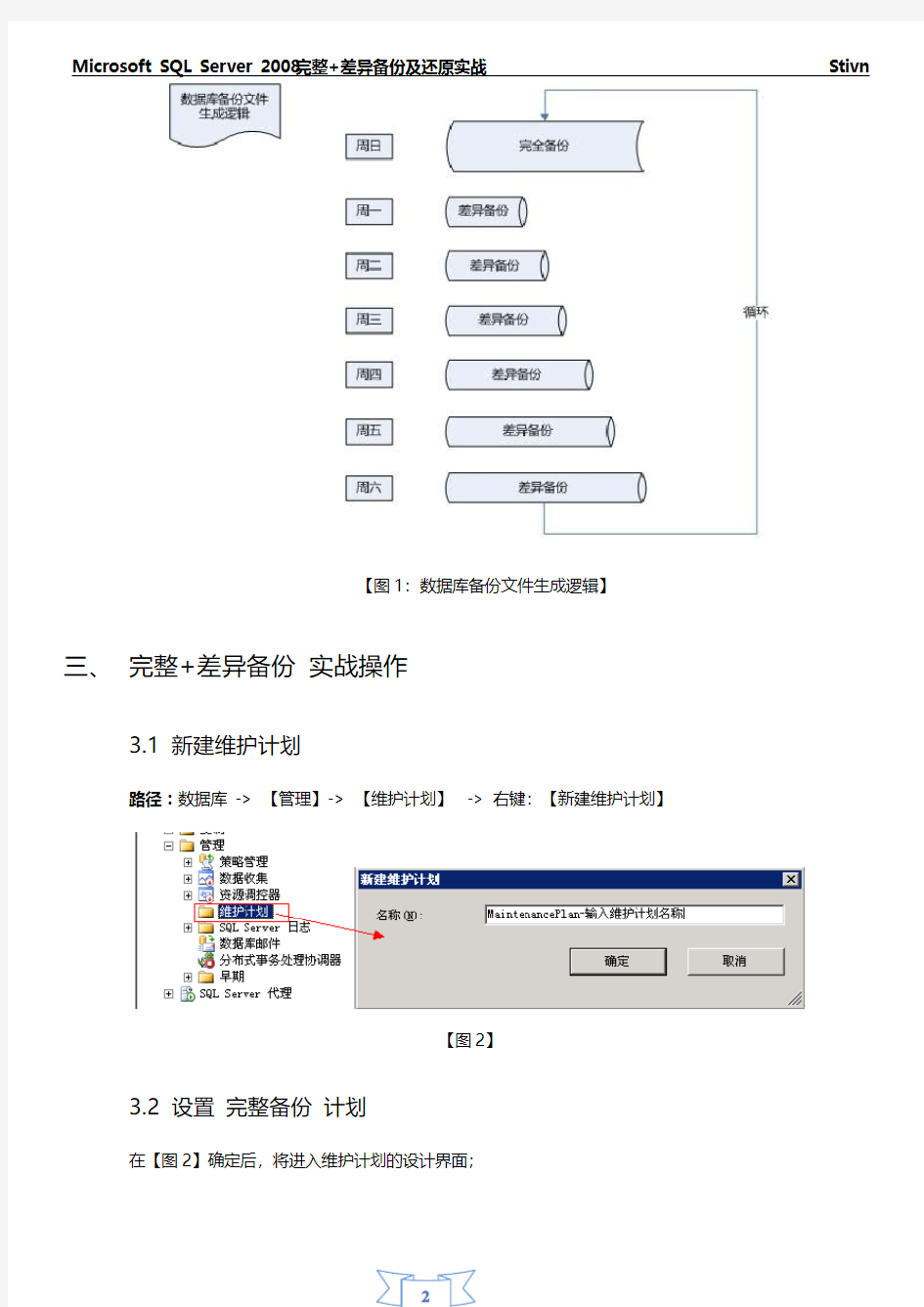 SQL Server 2008完整+差异备份及还原实战