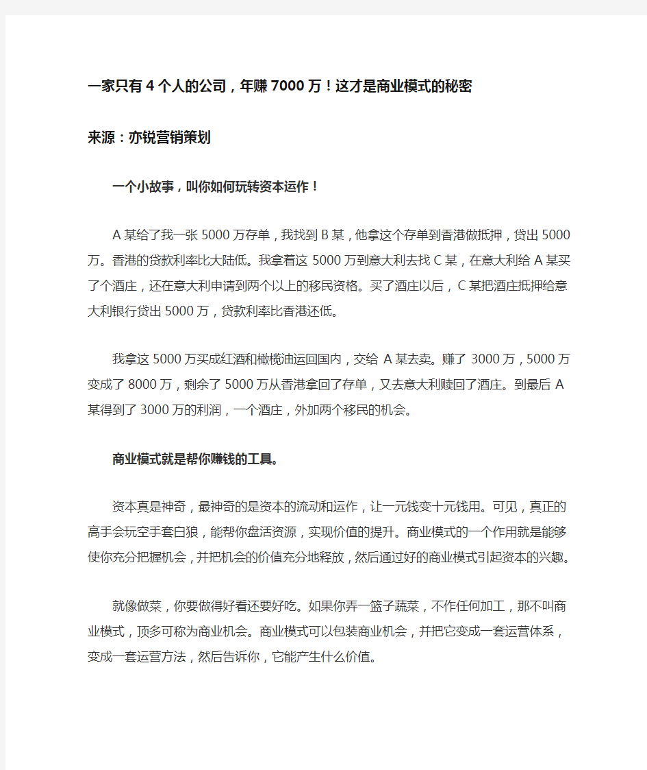 一家只有4个人的公司,年赚7000万!这才是商业模式的秘密