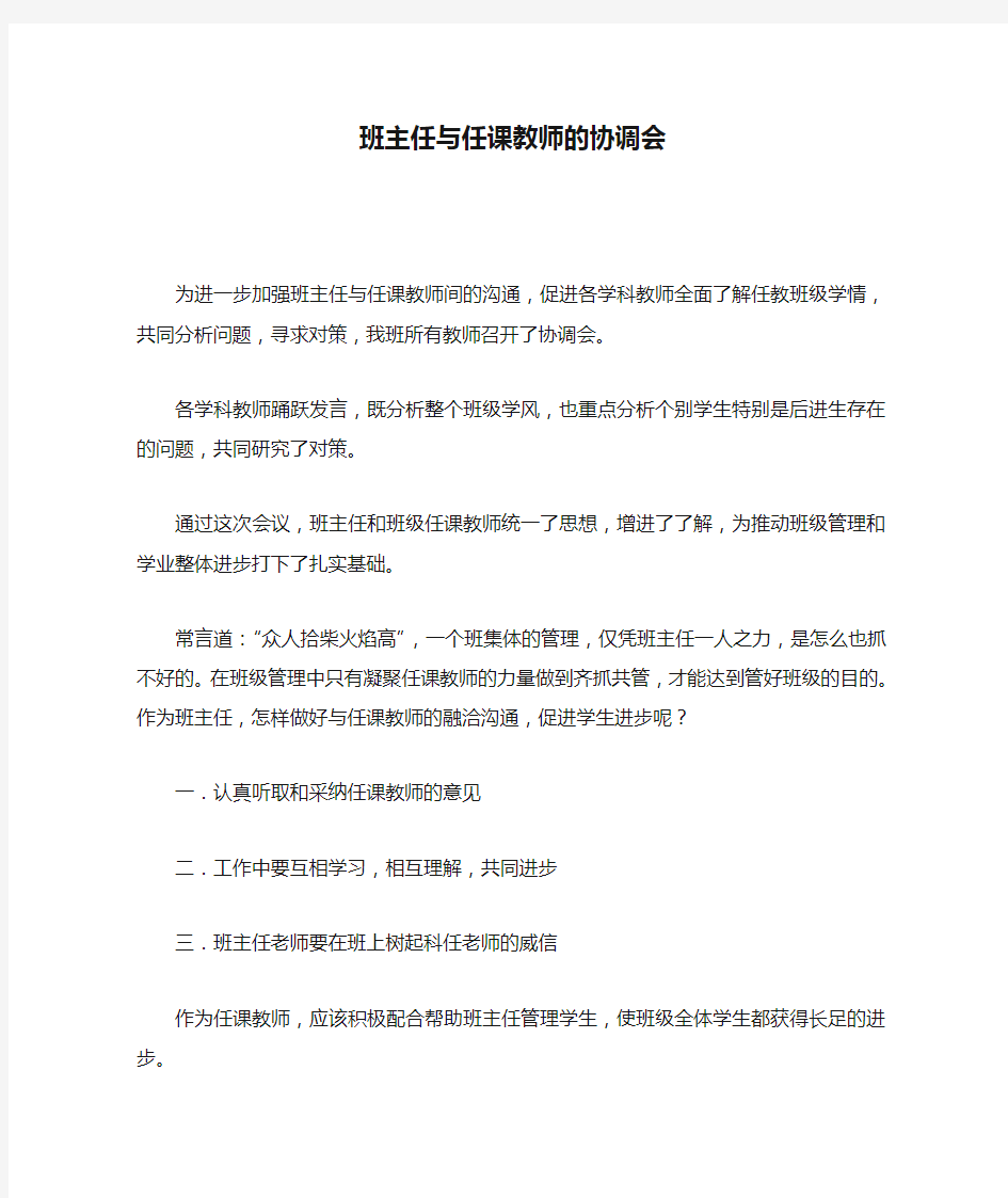 班主任与任课教师的协调会