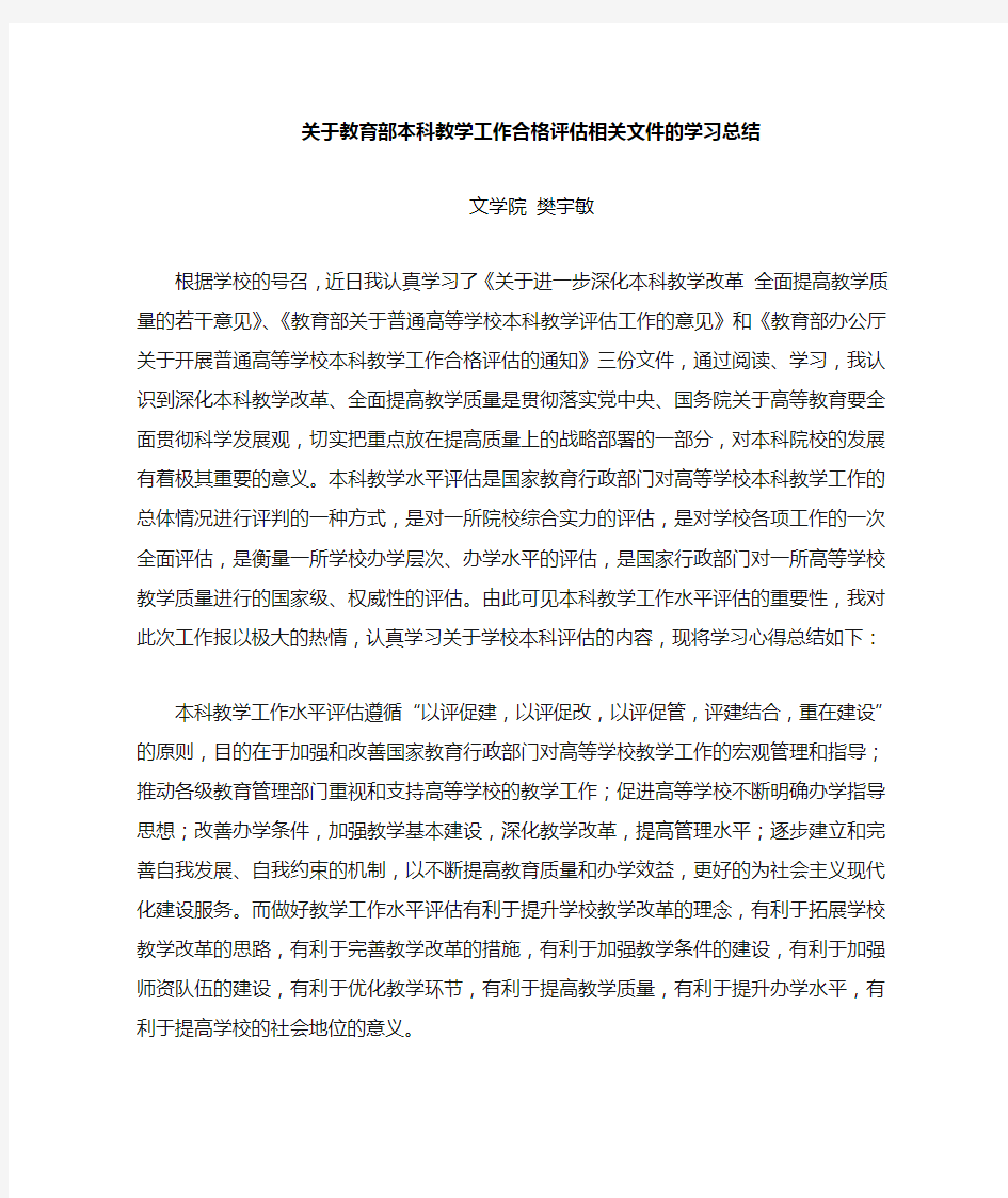 本科评估学习总结