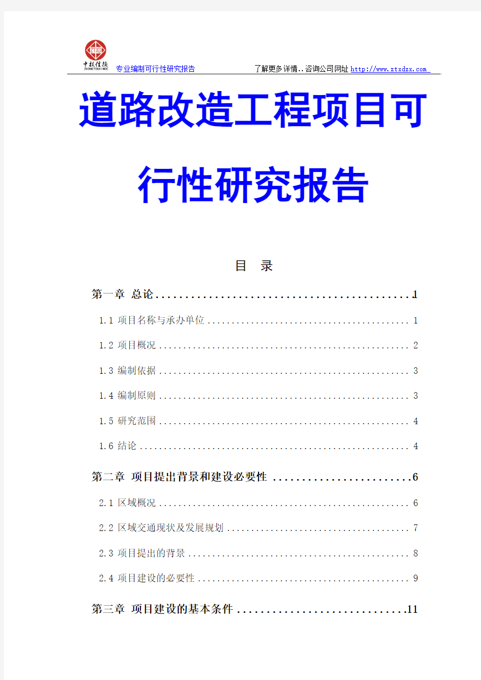 道路改造工程项目可行性研究报告