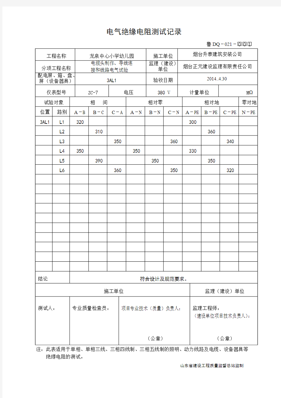 鲁DQ-021电气绝缘电阻测试记录