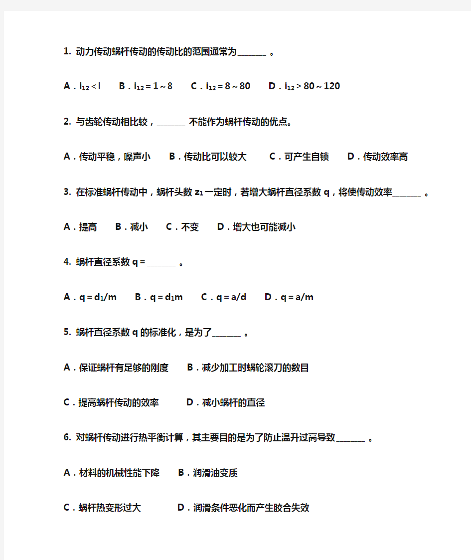 第七章 蜗杆传动课堂习题