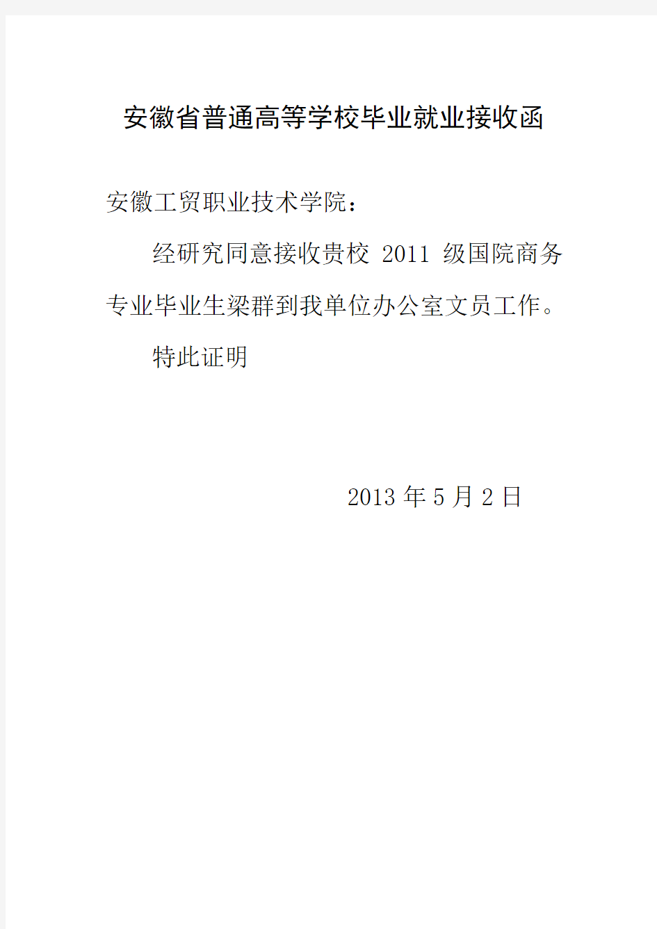 安徽省普通高等学校毕业就业接收函