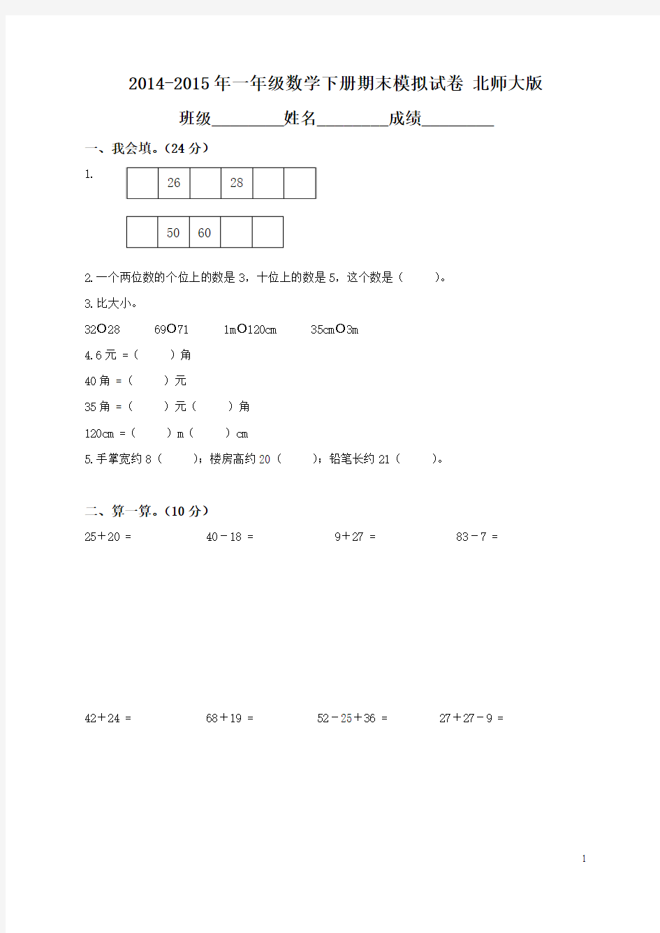 2014-2015年北师大版小学一年级下册数学期末试卷及答案