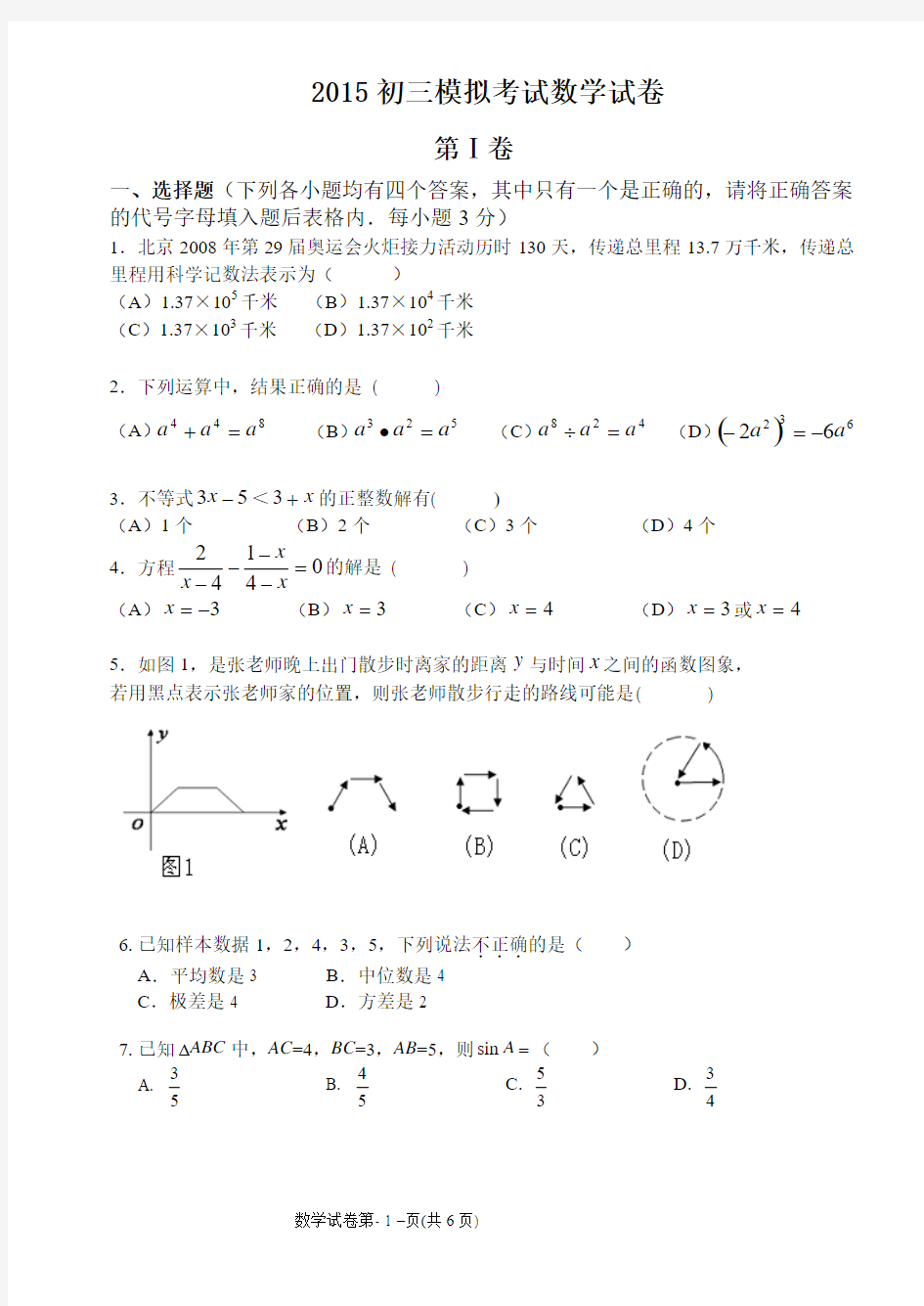 2015年中考数学模拟试题(四)