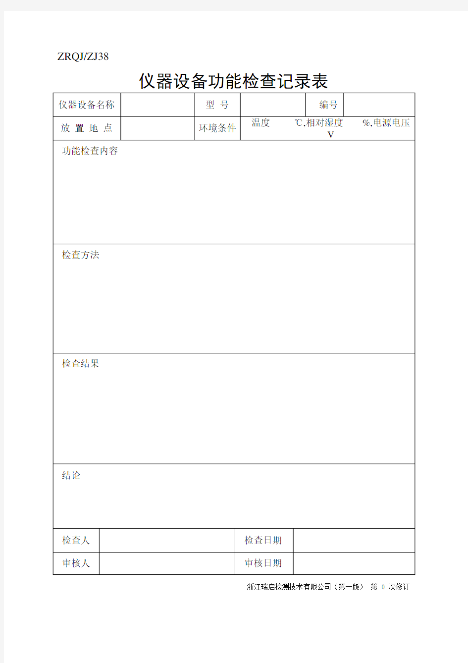 仪器设备功能检查表