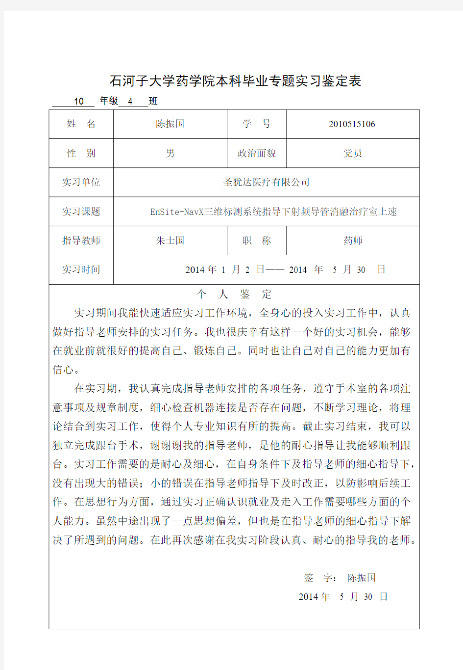 实习鉴定表(填好之后打印出来,盖上实习单位的章子、签上字,带回来交给教科办)