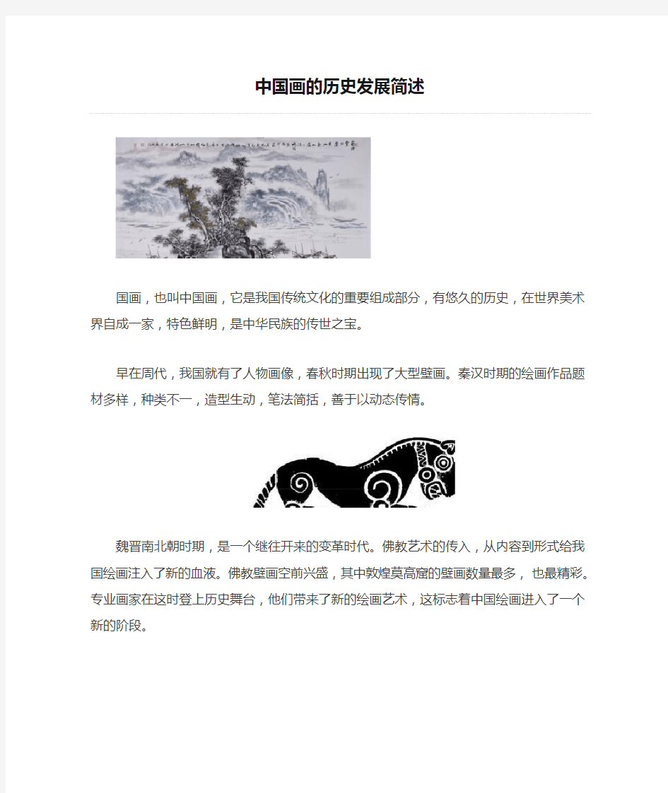 中国画的历史发展简述