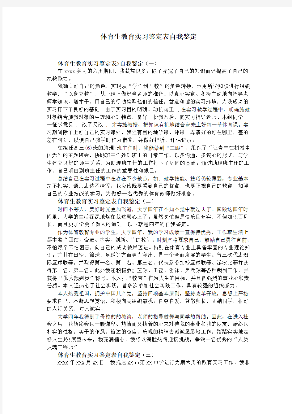 体育生教育实习鉴定表自我鉴定