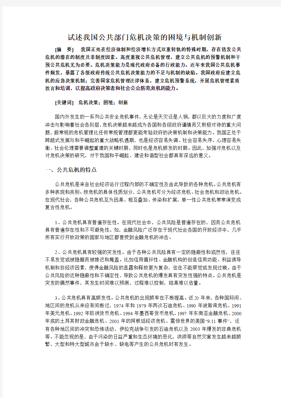 公共危机决策与创新