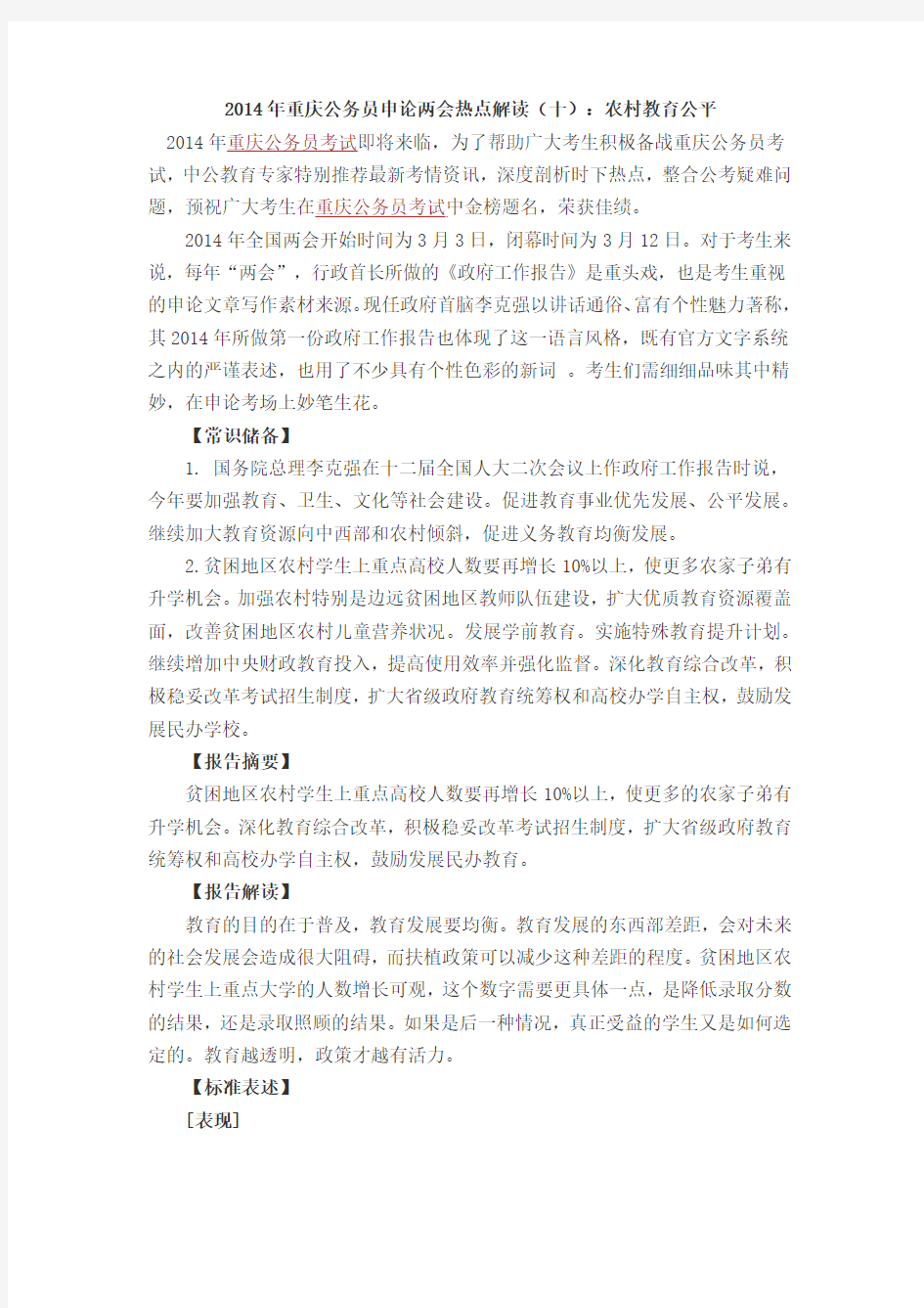 2014年重庆公务员申论两会热点解读(十)：农村教育公平