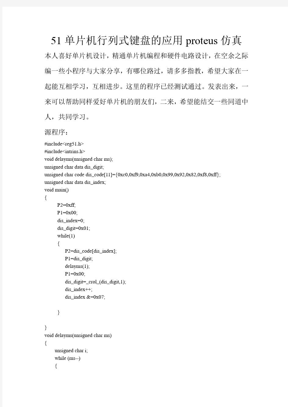 51单片机行列式键盘的应用proteus仿真+源程序