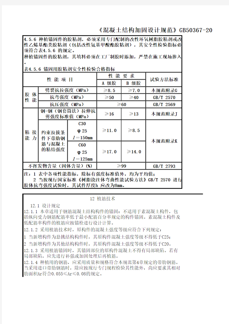 植筋锚固规范