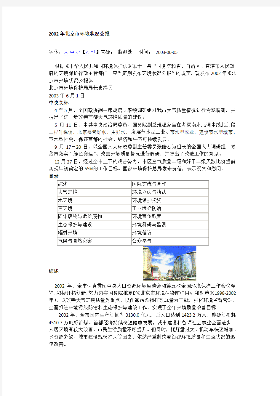 2002年北京市环境状况公报
