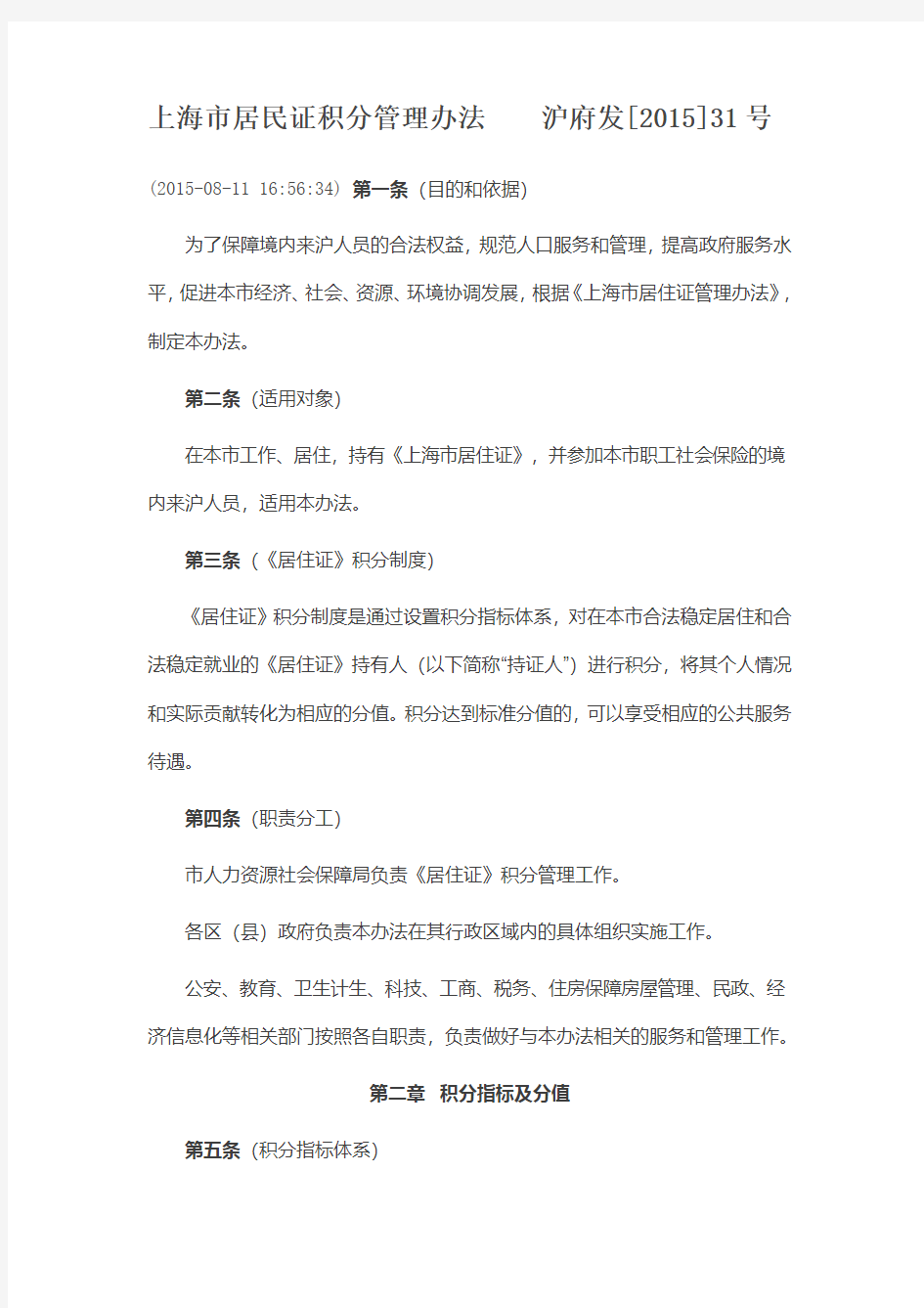 2015上海市居民证积分管理办法