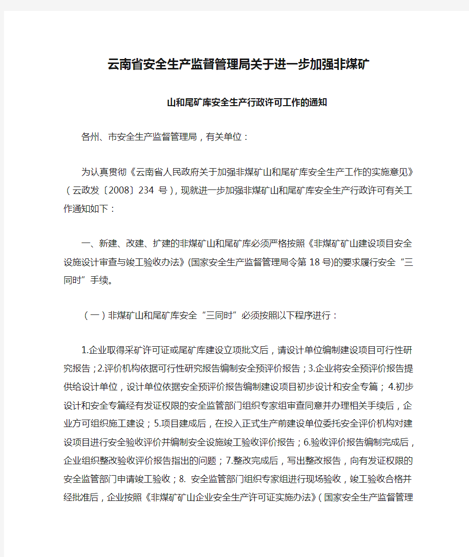 云南省安全生产监督管理局关于进一步加强非煤矿(35号文)