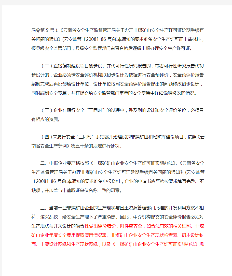 云南省安全生产监督管理局关于进一步加强非煤矿(35号文)