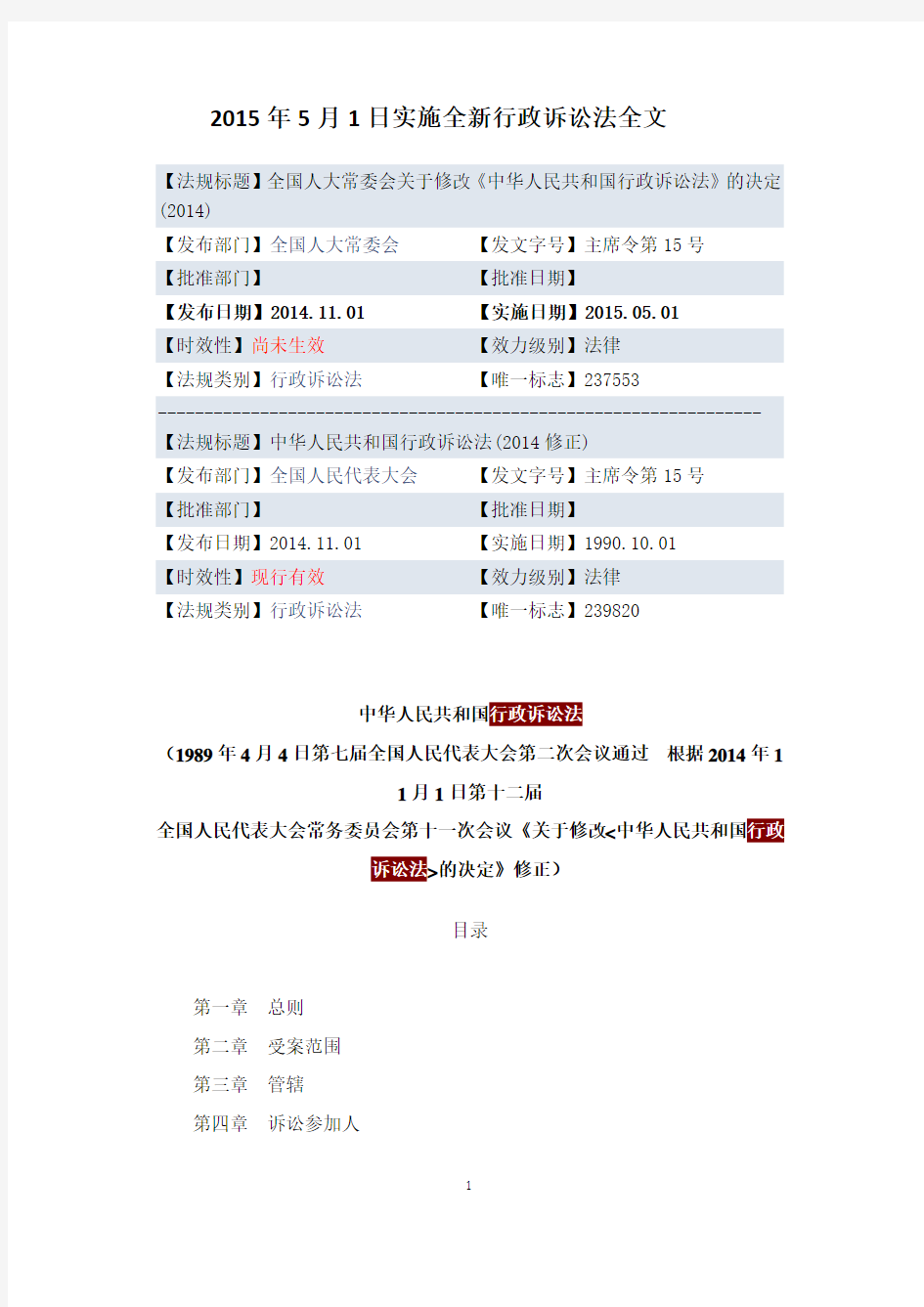 2015年5月1日实施全新行政诉讼法全文