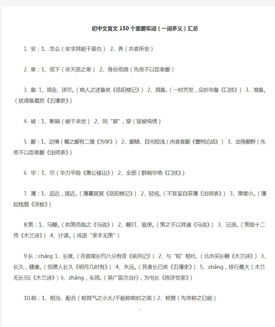 新课标中考语文文言文重要实词(150个)和重要虚词(7个)汇总