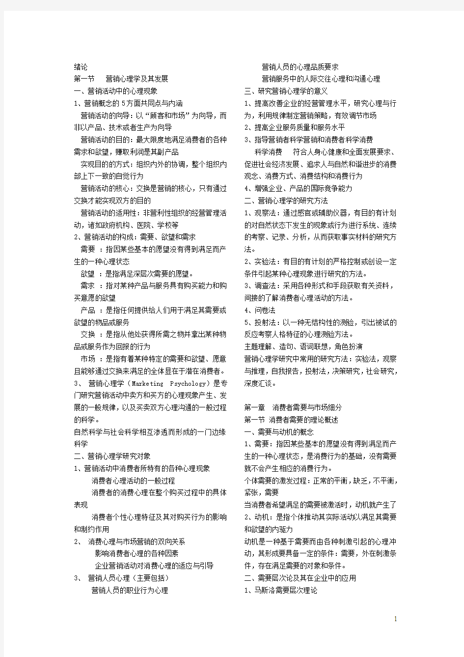 营销心理学 重点