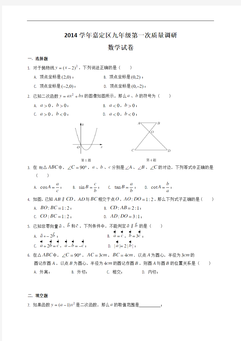 上海市2015嘉定区中考数学一模试卷(含答案)