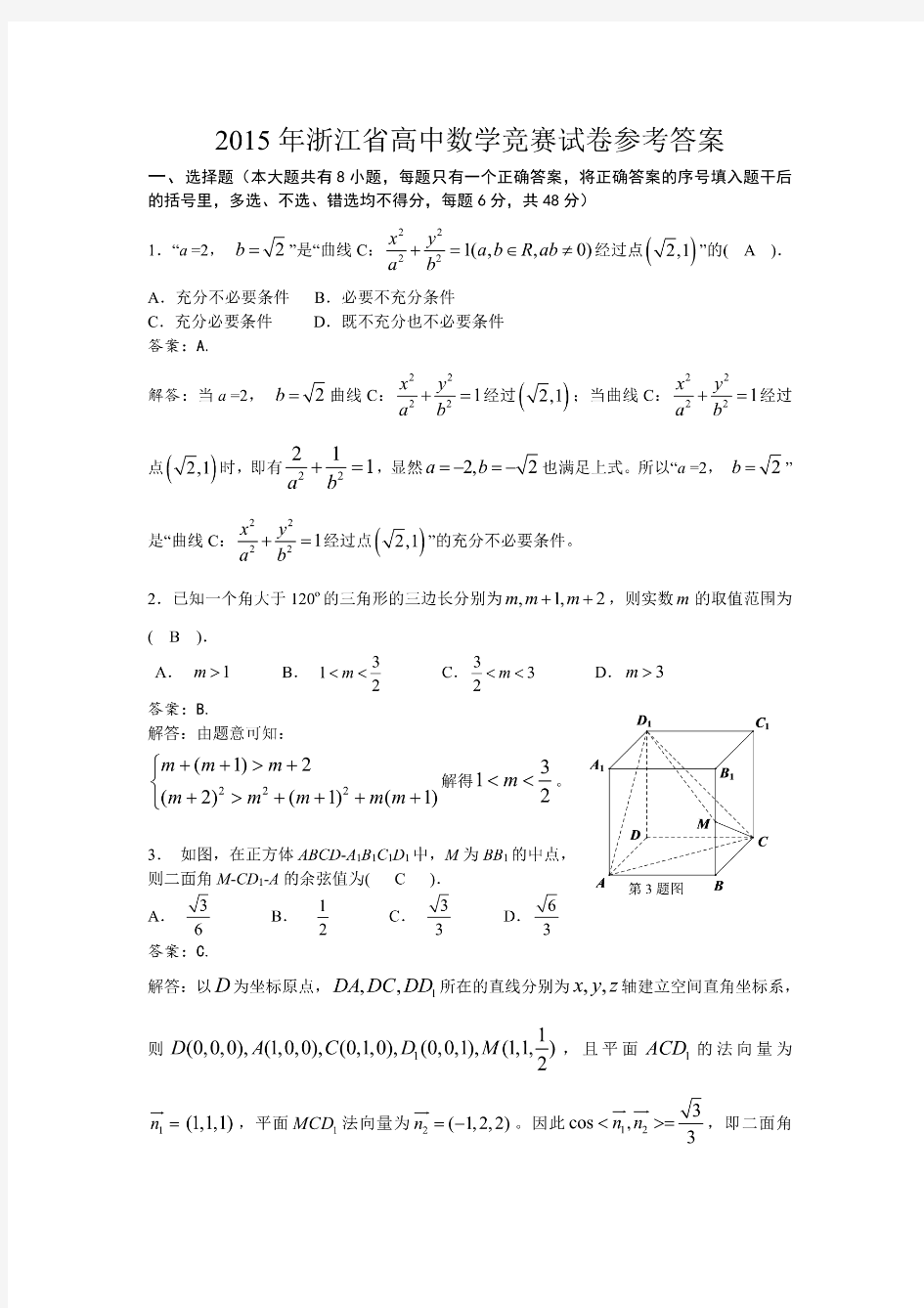 2015年浙江省高中数学竞赛试卷及参考答案