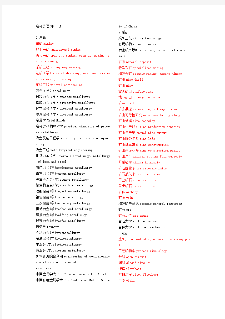 历史上最全的“冶金专业英语词汇”(涵盖采矿、地质、选矿、冶炼、炼焦、物理化学)