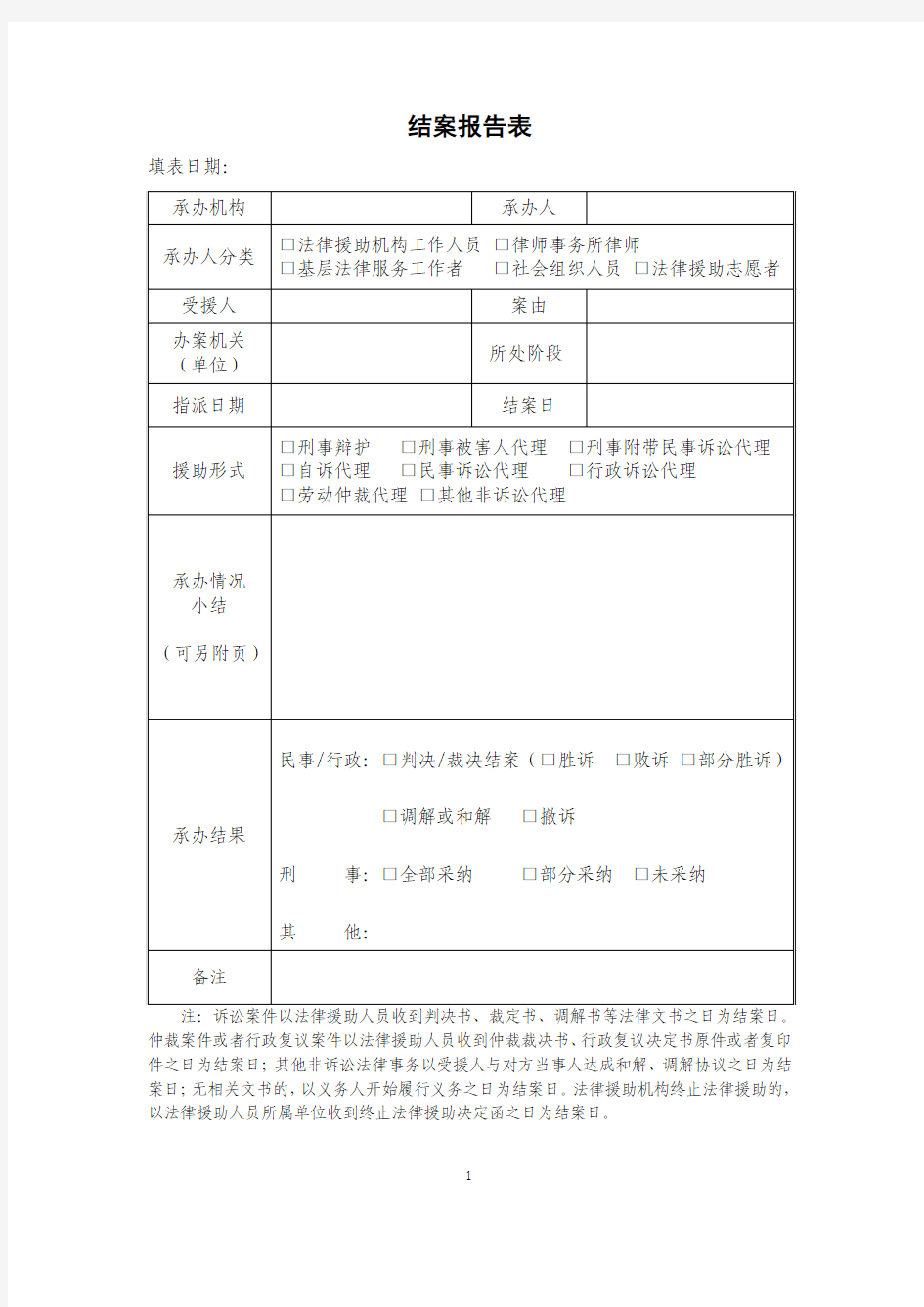 法律援助结案报告表