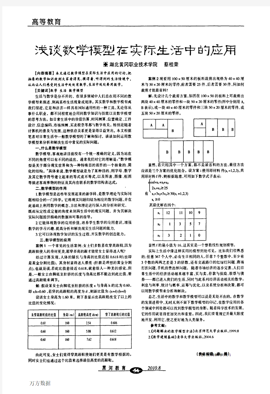 浅谈数学模型在实际生活中的应用