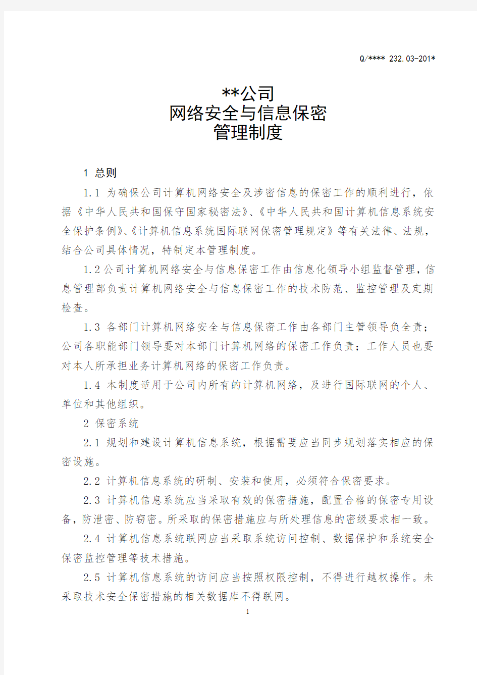 .网络安全与信息保密管理制度